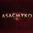 AsacMyko